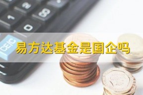 易方达品质动能三年持有期(易方达)