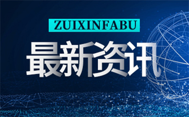 浙江安吉推出重磅引才政策 出台人才共有产权住房实施方案