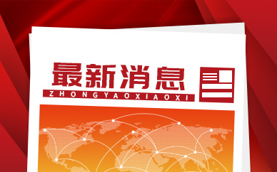 中国（北京）数字金融论坛举行 释放数字金融领域发展信号