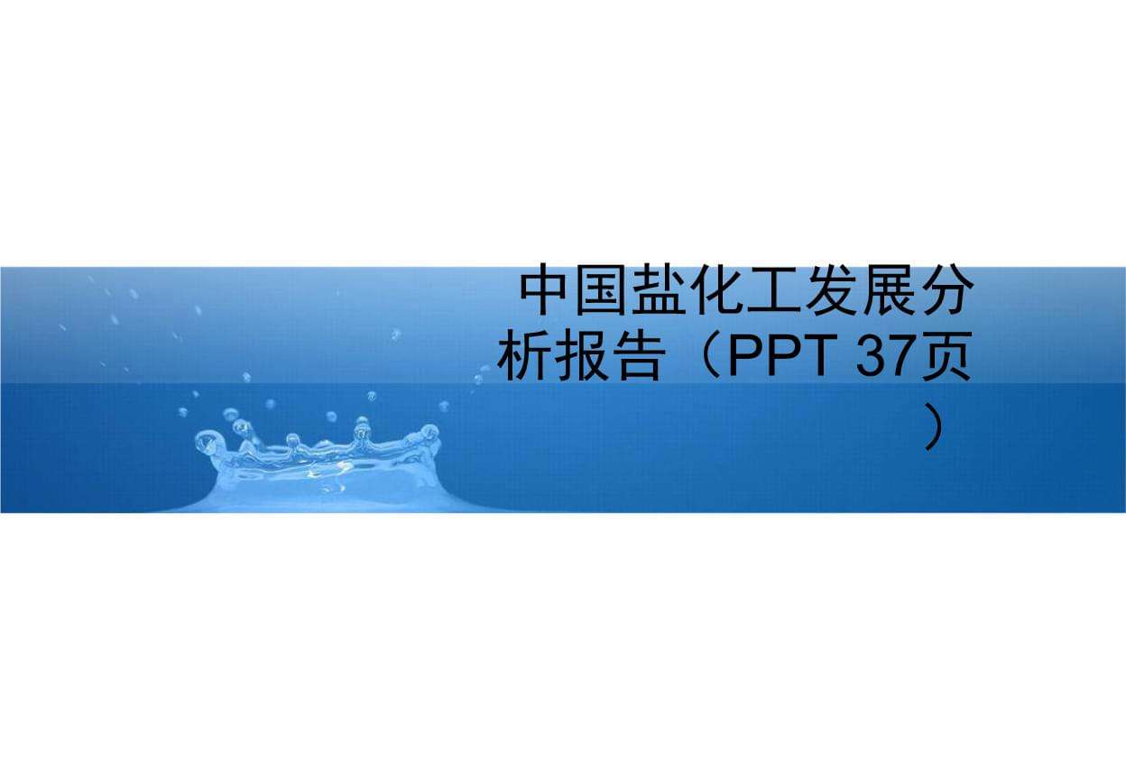 中盐集团官网(中盐化工)  第2张