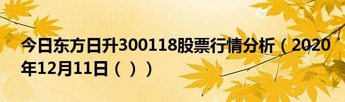 300118东方日升股票(300118东方日升)  第2张