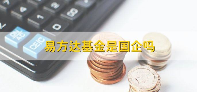 易方达品质动能三年持有期(易方达)  第1张