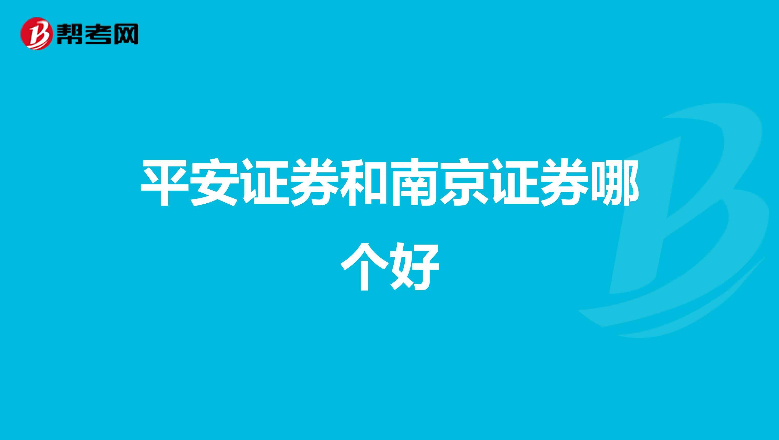 南京证券网上开户佣金(南京证券网)  第2张