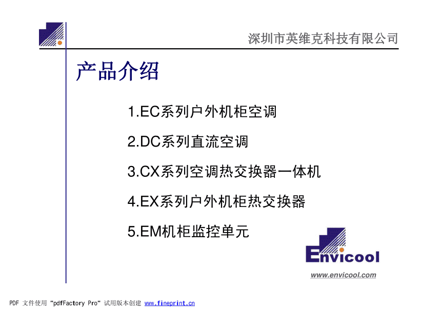 英维克空调(英维克)  第1张