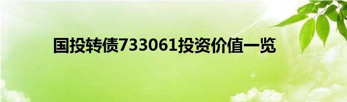 国投资本股票值得投资吗(国投资本)  第1张