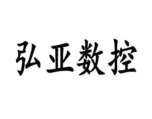 弘亚数控市值(弘亚数控)  第2张